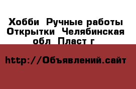 Хобби. Ручные работы Открытки. Челябинская обл.,Пласт г.